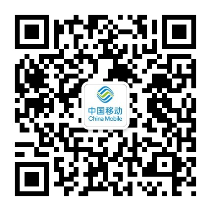 中国移动微信二维码